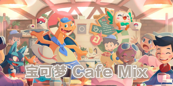 宝可梦cafemix