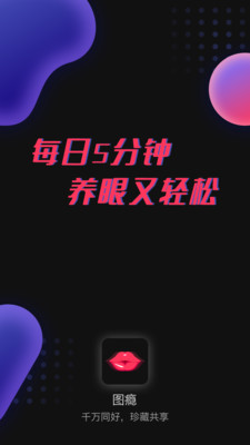 图瘾v1.0.0 最新版