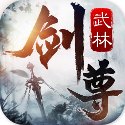 武林剑尊v1.0.0 安卓版