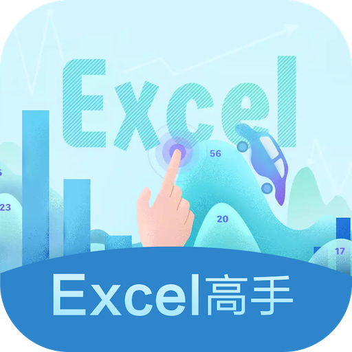 Excel高手(表格制作教程)v20200621.1 手机版