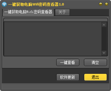 一键获取电脑wifi密码查看器v1.0 绿色版