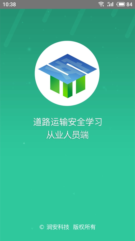 道路运输安全学习appv1.7.2 最新版