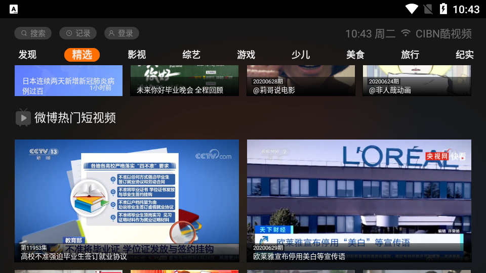 CIBN酷视频(微博视频TV版)v0.4.8 最新版