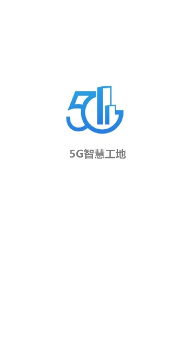 5G智慧工地v1.0.3 最新版