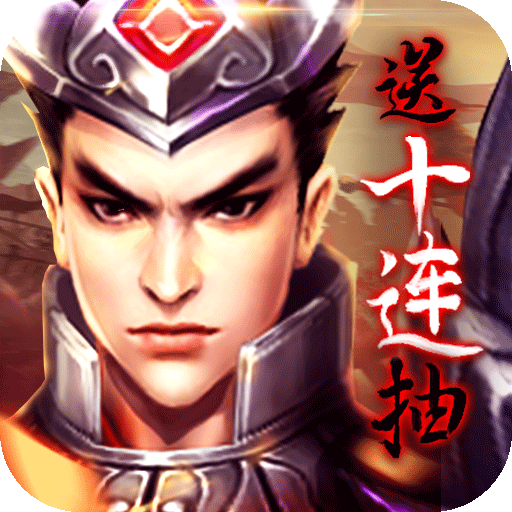 乱战三国福利版v1.0.2 变态折扣版