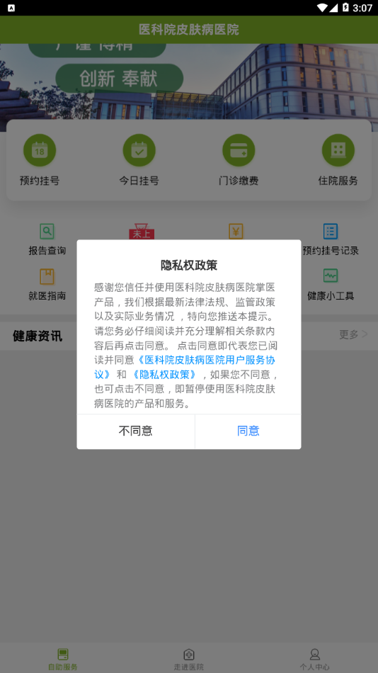 医科院皮肤病医院appv1.2.0 最新版