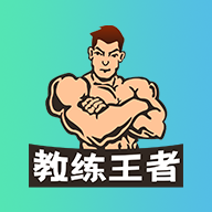 教练王者(健身教练题库大全)v1.6.0 最新版