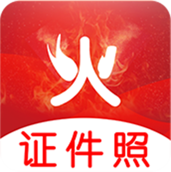 火山证件照appv3.1.0 安卓版