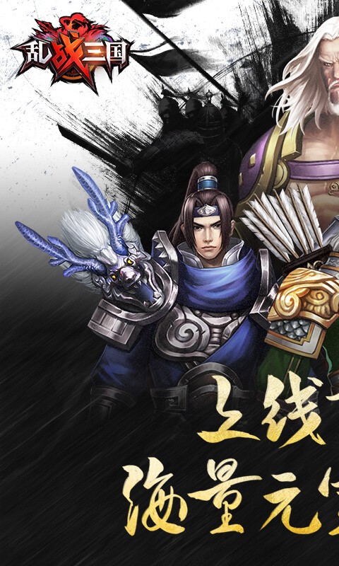 乱战三国破解版v1.0 免费版