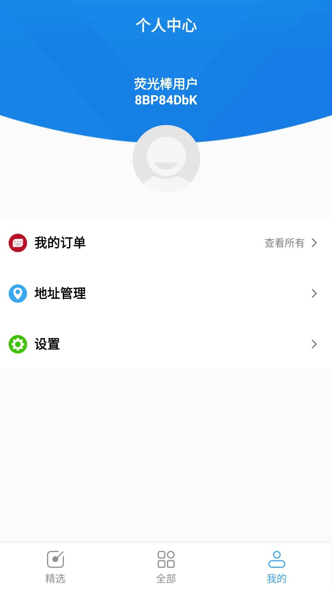 荧光棒app