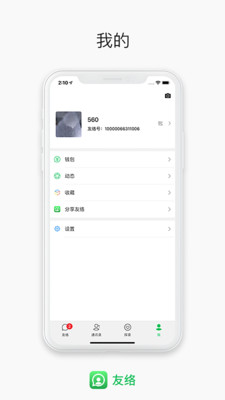 友络app(在线通讯)