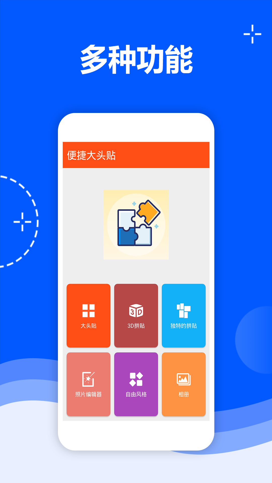 便捷大头贴appv1.9.0.1 最新版