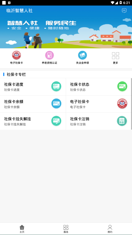 临沂智慧人社app下载v2.8.3 安卓版