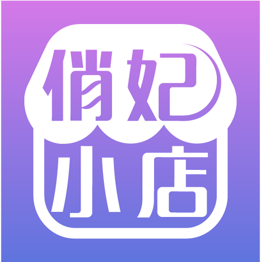 俏妃小店appv1.6.1 安卓版