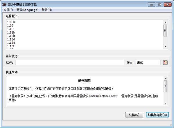 星际争霸版本切换工具