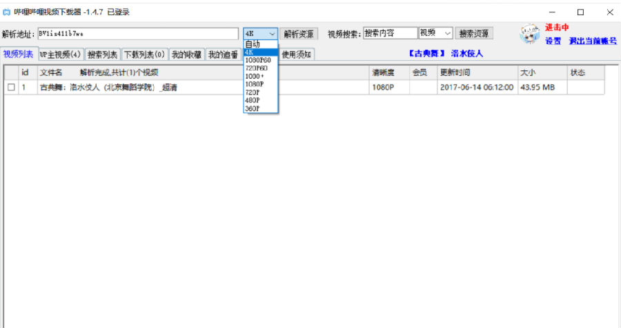 B站4K视频一键批量下载器