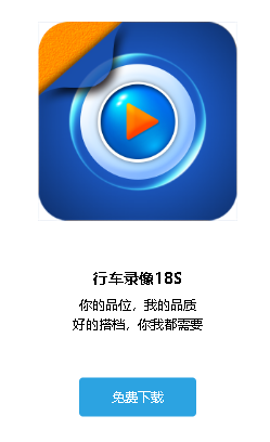 行车录像18S app