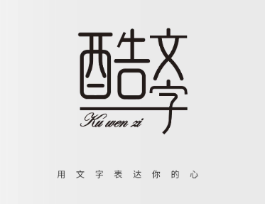 酷文字