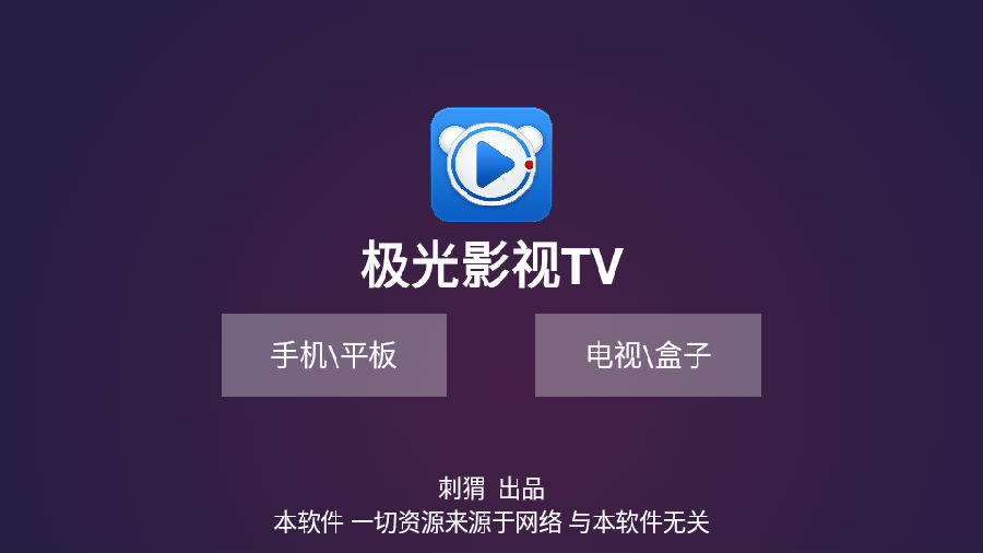 极光TV