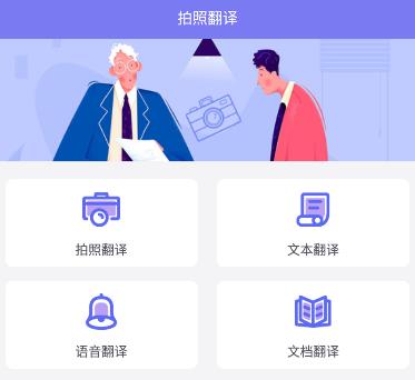 多语言拍照互译app