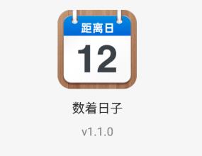 数着日子app