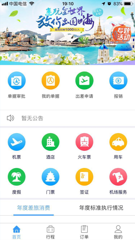 奕差旅app