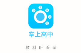 掌上高中app