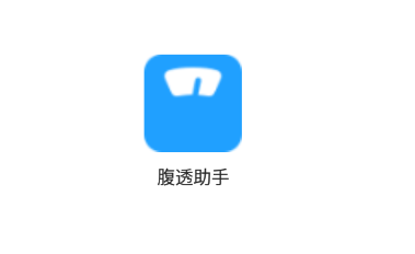 腹透助手app