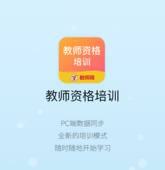 教师资格培训app