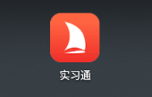 实践通app(实习助手)