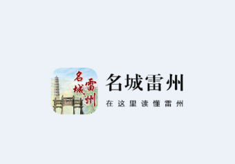 名城雷州app