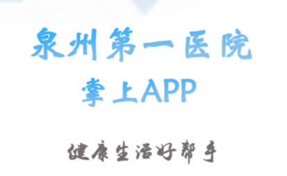 泉州市第一医院app