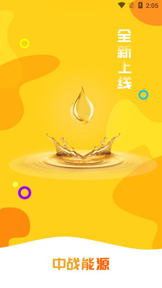 中战能源app