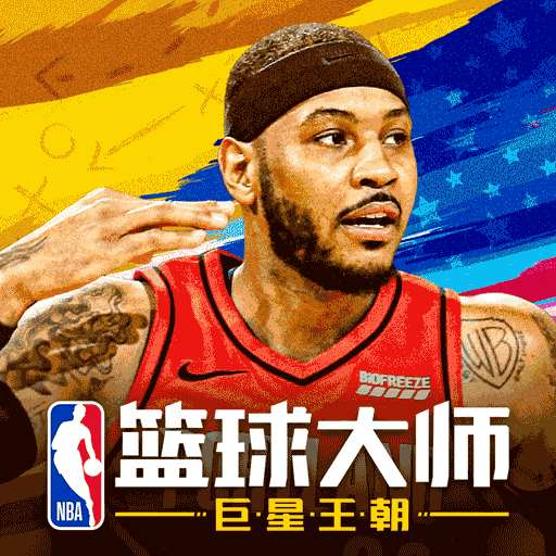 NBA篮球大师巨星王朝版v3.2.2 安卓版