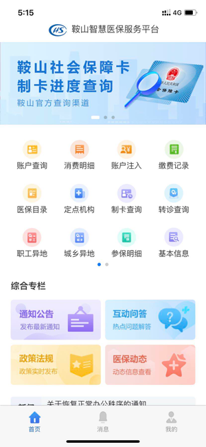 鞍山智慧医保app