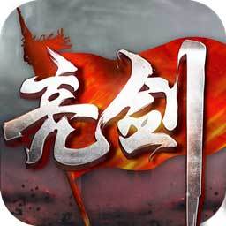 亮剑ol官方正版v1.4.0 最新版