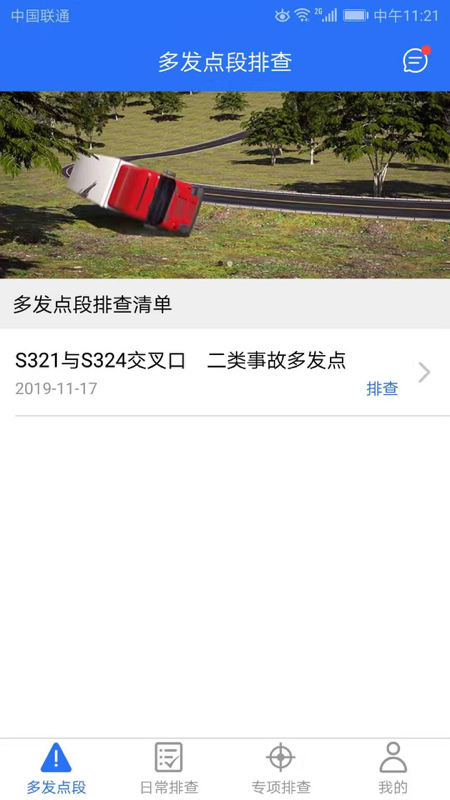 公路隐患排查app下载