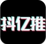 抖亿推v1.0 最新版