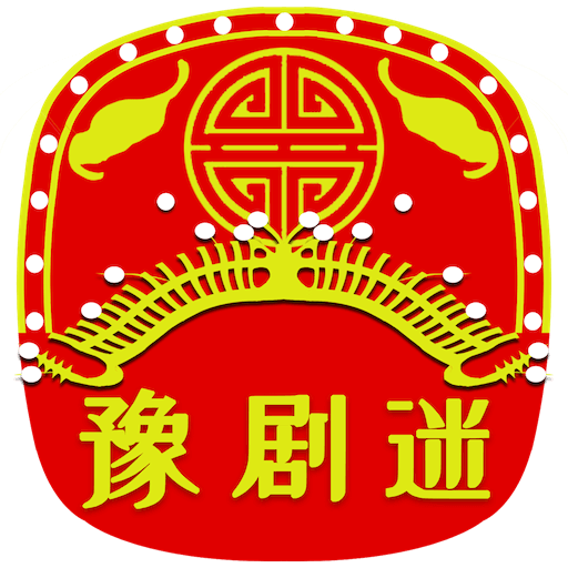 豫剧迷app