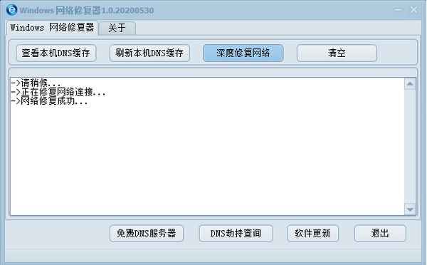 Windows网络修复器v1.0 免费版