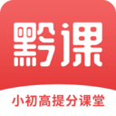 黔课提分v1.0.0 安卓版