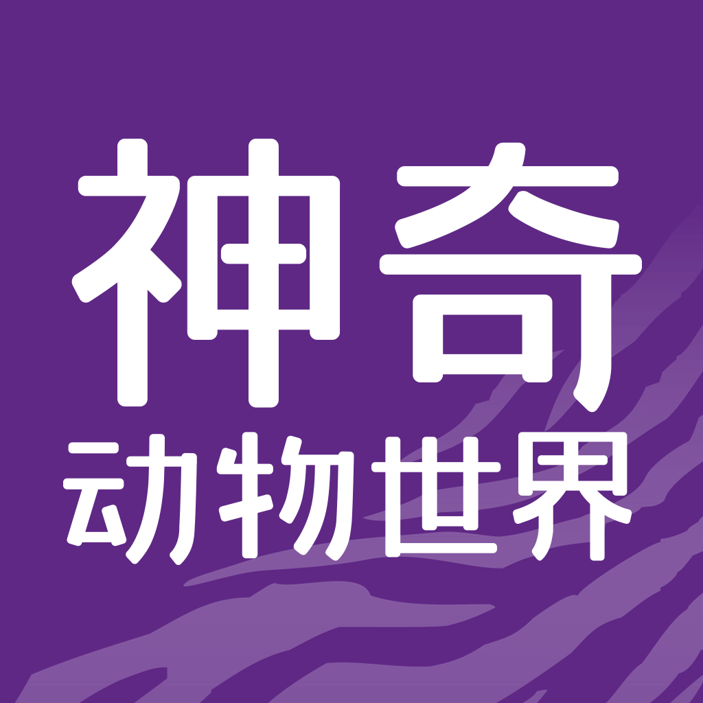 神奇动物世界app