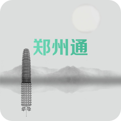 郑州通appv1.0 安卓版