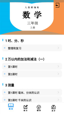 三年级数学上册人教版v1.8.8 最新版