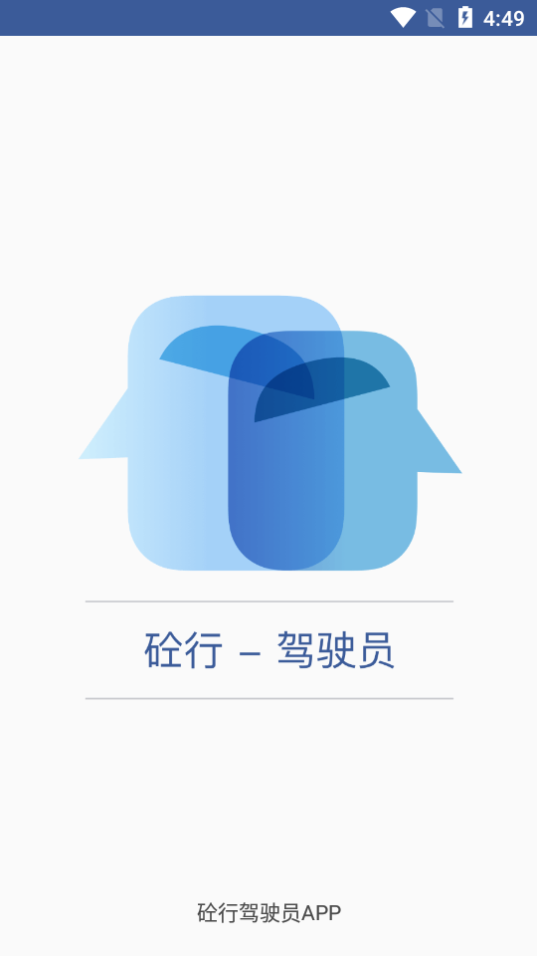 砼行驾驶员app