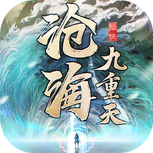 沧海九重天v1.3.1 官方版