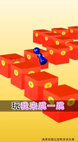 我来跳一跳红包版v1.2.0 安卓版