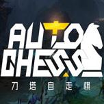 DOTA2自走棋战略助手