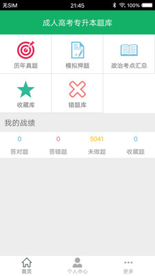 成人高考专升本题库app