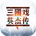 三国戏英杰传修改版v1.3.0 安卓版